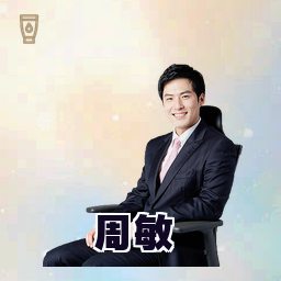 周敏